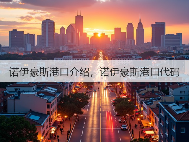 诺伊豪斯港口介绍,诺伊豪斯港口代码(图3) 诺伊豪斯港口介绍,诺伊豪斯港口代码(图3)