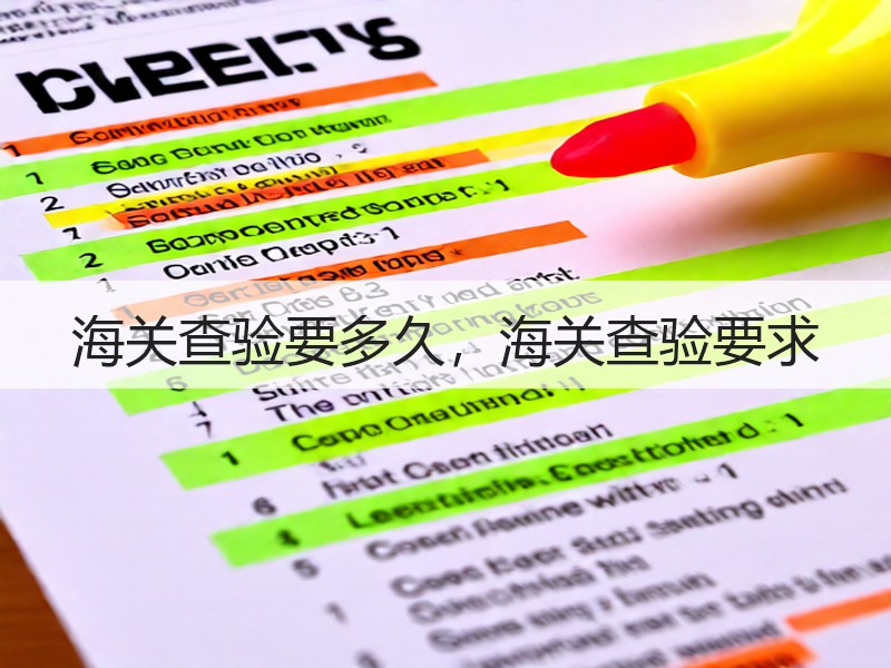 海关查验要多久，海关查验要求