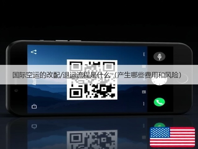 国际空运的改配/退运流程是什么（产生哪些费用和风险）(图3)