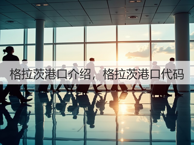 格拉茨港口介绍，格拉茨港口代码