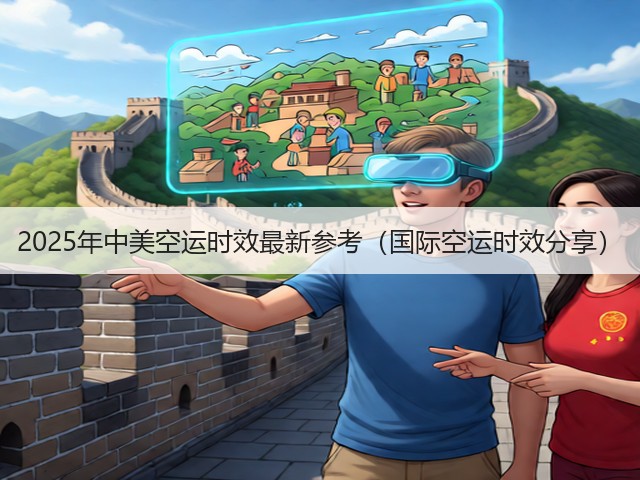 2025年中美空运时效最新参考(国际空运时效分享)(图3) 2025年中美空运时效最新参考(国际空运时效分享)(图3)