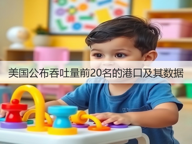 美国公布吞吐量前20名的港口及其数据(图3)
