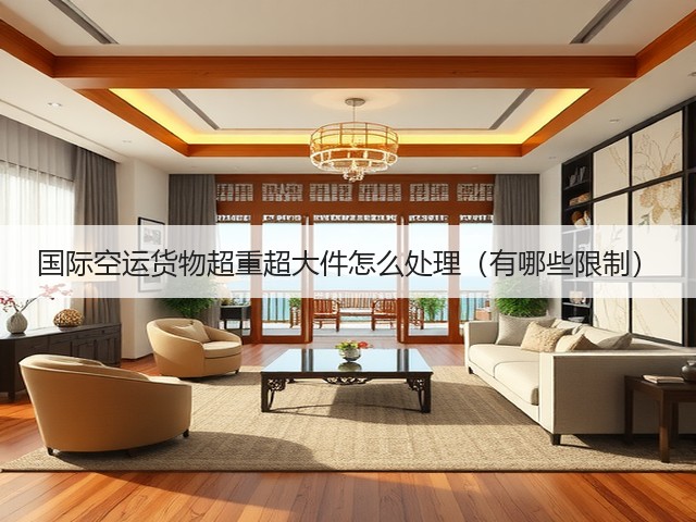国际空运货物超重超大件怎么处理（有哪些限制）(图3)