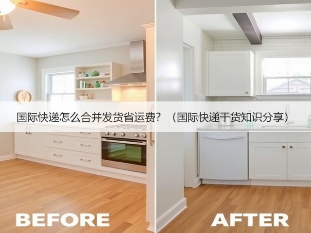 国际快递怎么合并发货省运费？（国际快递干货知识分享）(图1)