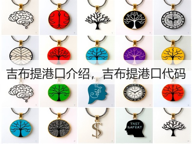 吉布提港口介绍，吉布提港口代码(图3)