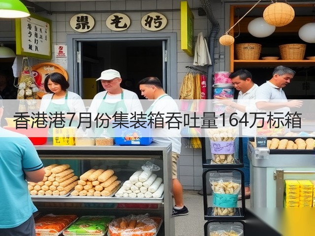 香港港7月份集装箱吞吐量164万标箱(图3)