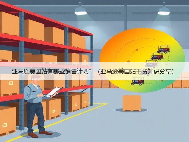 亚马逊美国站有哪些销售计划？（亚马逊美国站干货知识分享）(图3)
