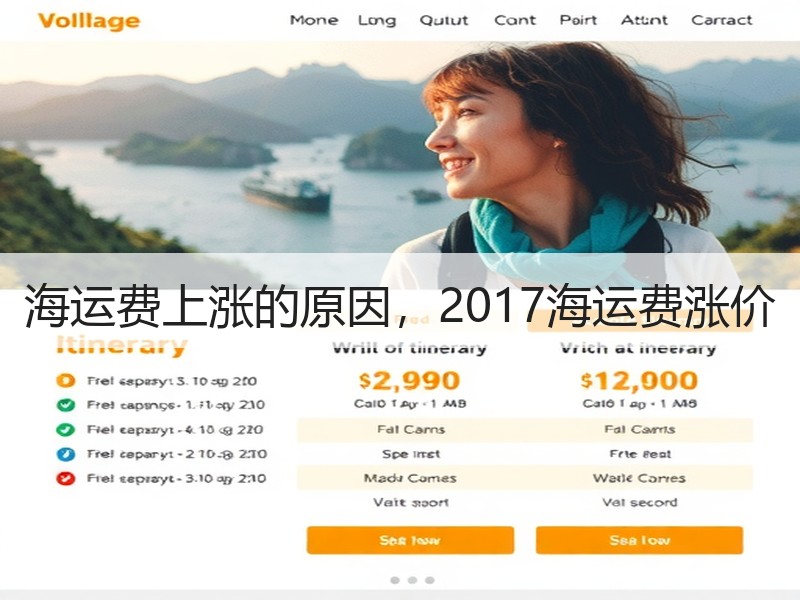 海运费上涨的原因，2017海运费涨价