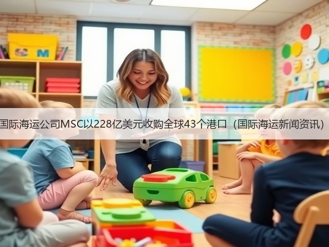 国际海运公司MSC以228亿美元收购全球43个港口(国际海运新闻资讯)(图3) 国际海运公司MSC以228亿美元收购全球43个港口(国际海运新闻资讯)(图3)