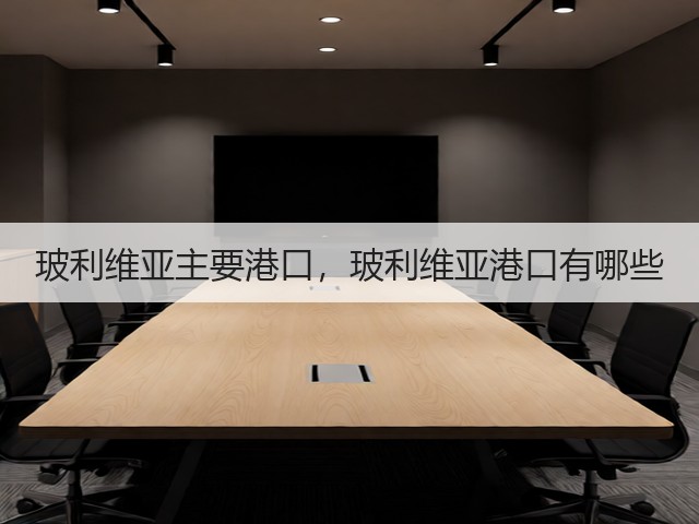 玻利维亚主要港口，玻利维亚港口有哪些(图1)