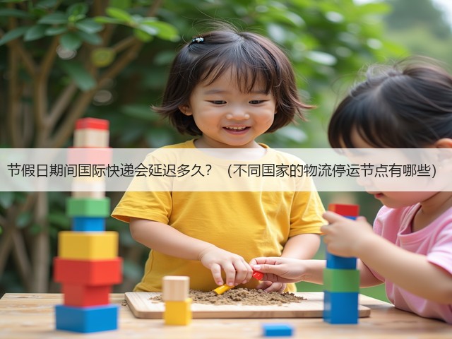 节假日期间国际快递会延迟多久？（不同国家的物流停运节点有哪些）(图2)