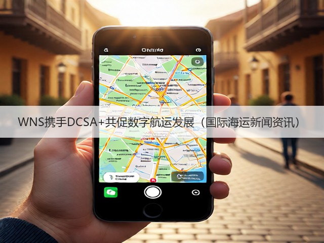 WNS携手DCSA+共促数字航运发展(国际海运新闻资讯)(图3) WNS携手DCSA+共促数字航运发展(国际海运新闻资讯)(图3)