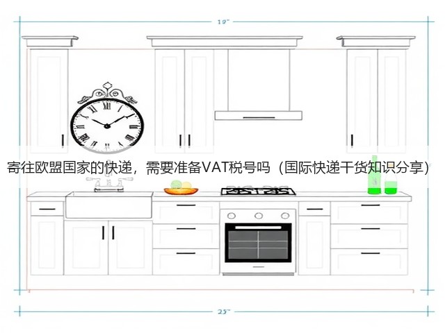 寄往欧盟国家的快递,需要准备VAT税号吗(国际快递干货知识分享)(图3) 寄往欧盟国家的快递,需要准备VAT税号吗(国际快递干货知识分享)(图3)