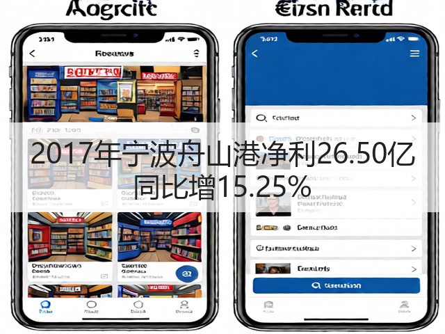2017年宁波舟山港净利26.50亿 同比增15.25%(图3)