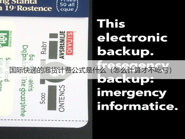 国际快递的泡货计费公式是什么(怎么计算才不吃亏)(图2) 国际快递的泡货计费公式是什么(怎么计算才不吃亏)(图2)