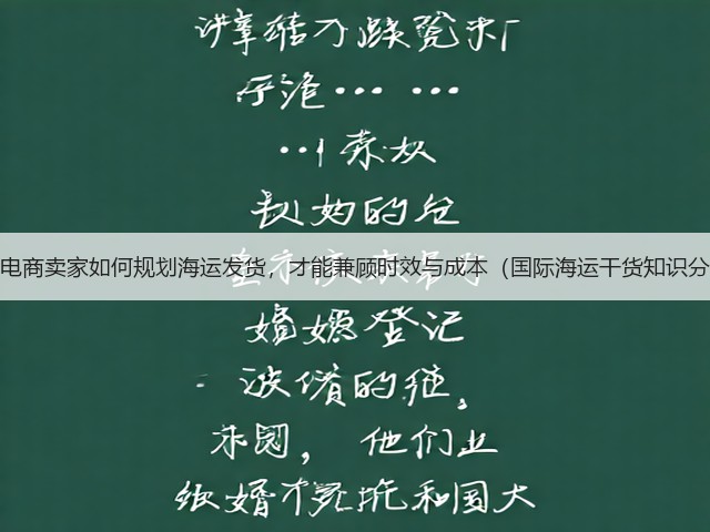 跨境电商卖家如何规划海运发货,才能兼顾时效与成本(国际海运干货知识分享)(图2) 跨境电商卖家如何规划海运发货,才能兼顾时效与成本(国际海运干货知识分享)(图2)