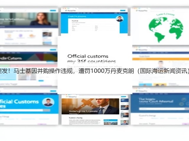 突发!马士基因并购操作违规,遭罚1000万丹麦克朗(国际海运新闻资讯)(图1) 突发!马士基因并购操作违规,遭罚1000万丹麦克朗(国际海运新闻资讯)(图1)