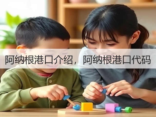 阿纳根港口介绍,阿纳根港口代码(图3) 阿纳根港口介绍,阿纳根港口代码(图3)