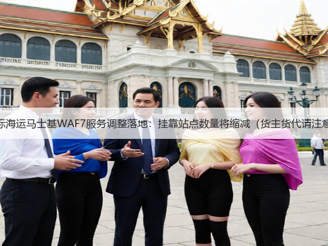 国际海运马士基WAF7服务调整落地：挂靠站点数量将缩减（货主货代请注意）(图2)
