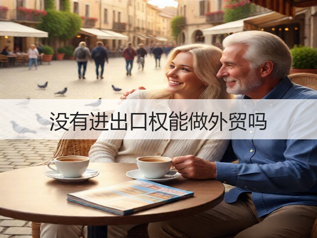 没有进出口权能做外贸吗(图1) 没有进出口权能做外贸吗(图1)