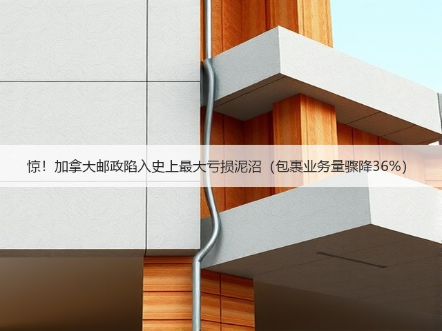 惊!加拿大邮政陷入史上最大亏损泥沼(包裹业务量骤降36%)(图2) 惊!加拿大邮政陷入史上最大亏损泥沼(包裹业务量骤降36%)(图2)