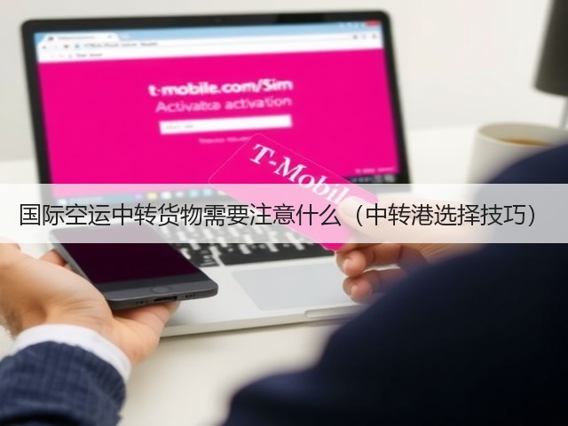 国际空运中转货物需要注意什么(中转港选择技巧)(图1) 国际空运中转货物需要注意什么(中转港选择技巧)(图1)