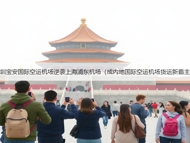 深圳宝安国际空运机场逆袭上海浦东机场(成内地国际空运机场货运新霸主)(图3) 深圳宝安国际空运机场逆袭上海浦东机场(成内地国际空运机场货运新霸主)(图3)