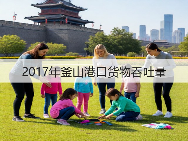 2017年釜山港口货物吞吐量(图3)