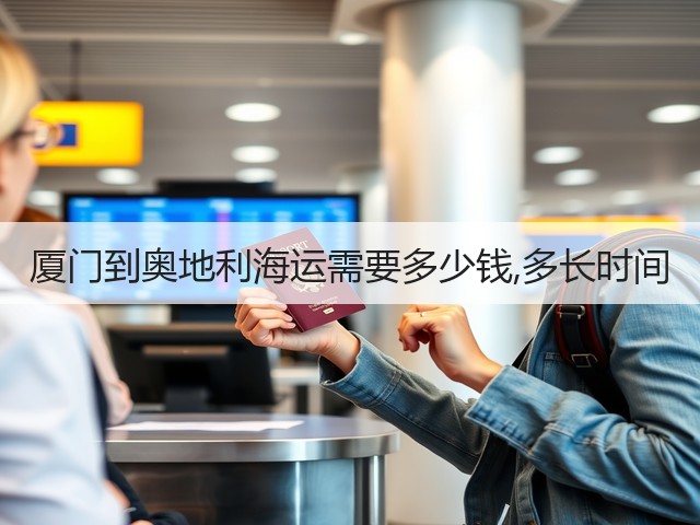 厦门到奥地利海运需要多少钱,多长时间(图1)