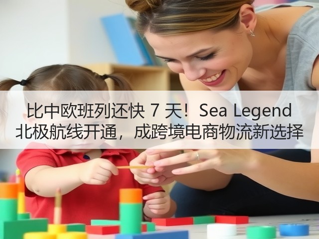比中欧班列还快 7 天!Sea Legend 北极航线开通,成跨境电商物流新选择(图1) 比中欧班列还快 7 天!Sea Legend 北极航线开通,成跨境电商物流新选择(图1)