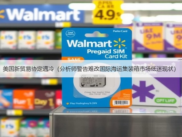 美国新贸易协定遇冷(分析师警告难改国际海运集装箱市场低迷现状)(图1) 美国新贸易协定遇冷(分析师警告难改国际海运集装箱市场低迷现状)(图1)