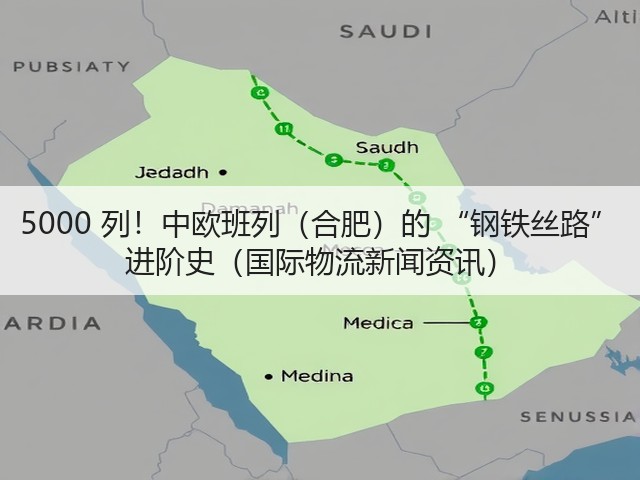 5000 列!中欧班列(合肥)的 “钢铁丝路” 进阶史(国际物流新闻资讯)(图1) 5000 列!中欧班列(合肥)的 “钢铁丝路” 进阶史(国际物流新闻资讯)(图1)