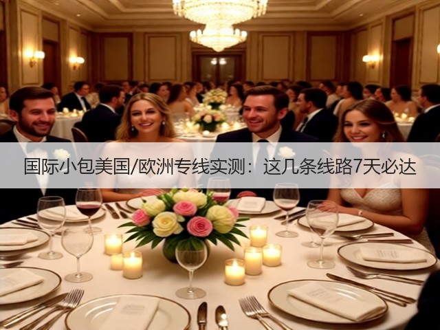 国际小包美国/欧洲专线实测:这几条线路7天必达(图1) 国际小包美国/欧洲专线实测:这几条线路7天必达(图1)