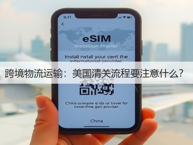 跨境物流运输:美国清关流程要注意什么?(图1) 跨境物流运输:美国清关流程要注意什么?(图1)