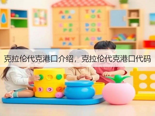 克拉伦代克港口介绍，克拉伦代克港口代码(图1)