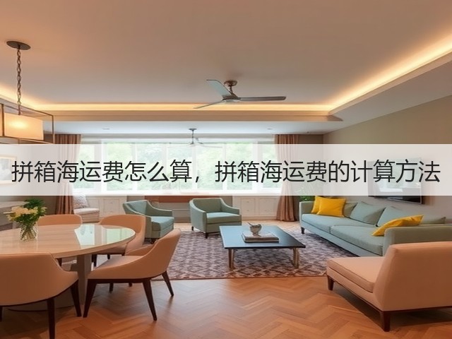 拼箱海运费怎么算，拼箱海运费的计算方法(图1)