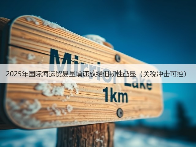 2025年国际海运贸易量增速放缓但韧性凸显（关税冲击可控）(图1)