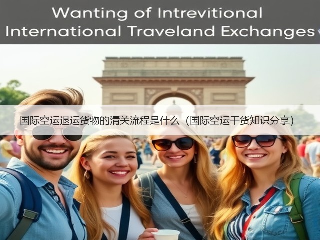 国际空运退运货物的清关流程是什么(国际空运干货知识分享)(图3) 国际空运退运货物的清关流程是什么(国际空运干货知识分享)(图3)