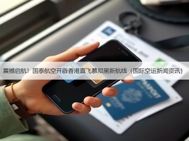 震撼启航！国泰航空开辟香港直飞慕尼黑新航线（国际空运新闻资讯）(图1)