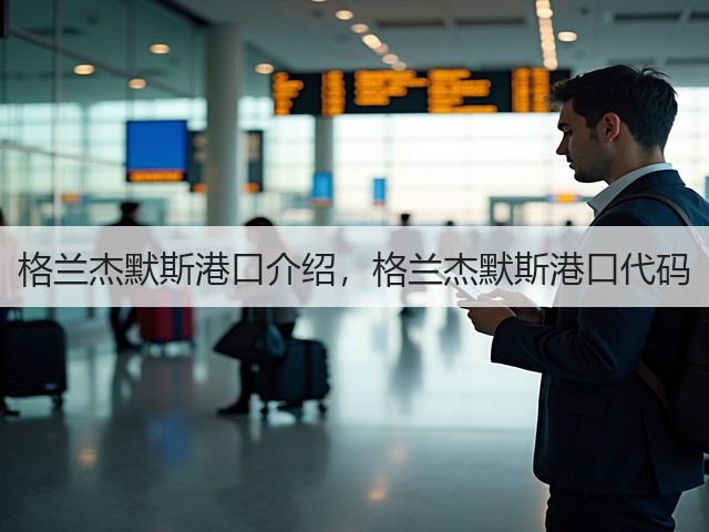 格兰杰默斯港口介绍，格兰杰默斯港口代码(图3)
