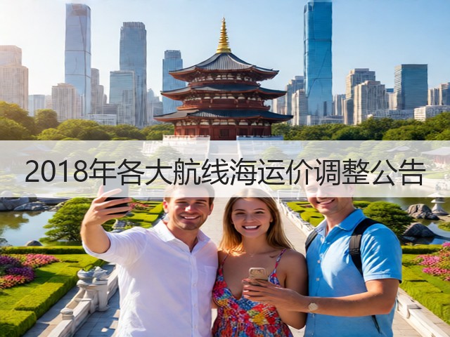 2018年各大航线海运价调整公告(图1) 2018年各大航线海运价调整公告(图1)