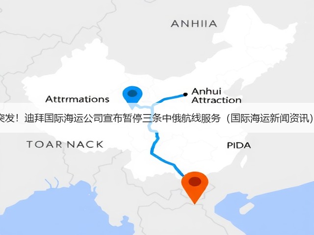 突发！迪拜国际海运公司宣布暂停三条中俄航线服务（国际海运新闻资讯）(图2)