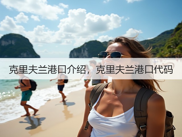 克里夫兰港口介绍,克里夫兰港口代码(图2) 克里夫兰港口介绍,克里夫兰港口代码(图2)