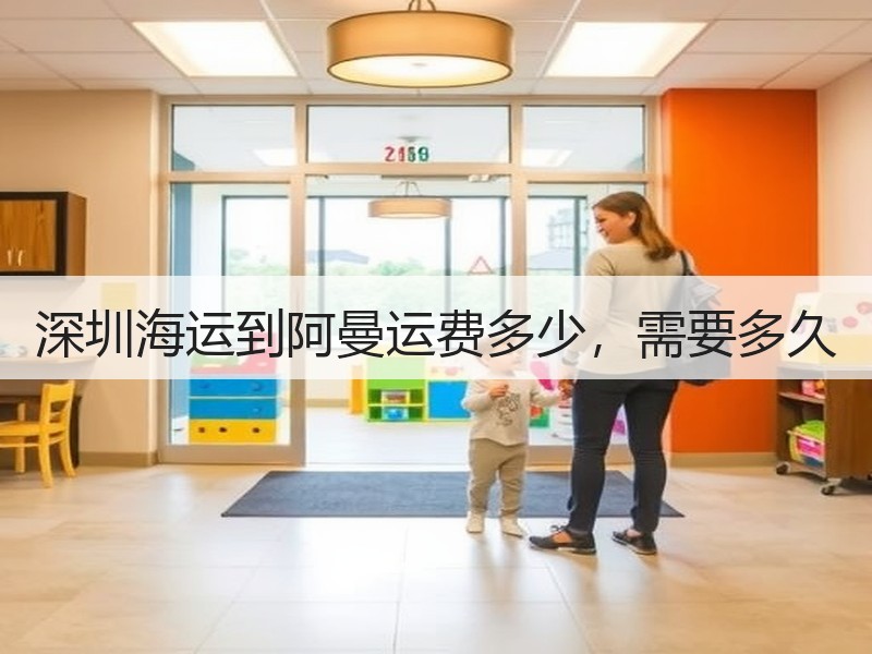 深圳海运到阿曼运费多少，需要多久