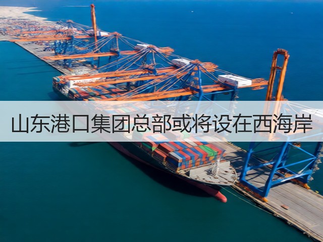 山东港口集团总部或将设在西海岸(图3)
