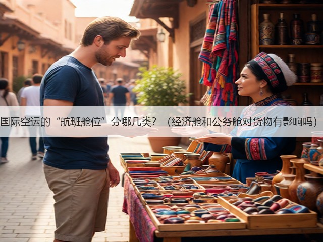 国际空运的“航班舱位”分哪几类?(经济舱和公务舱对货物有影响吗)(图2) 国际空运的“航班舱位”分哪几类?(经济舱和公务舱对货物有影响吗)(图2)