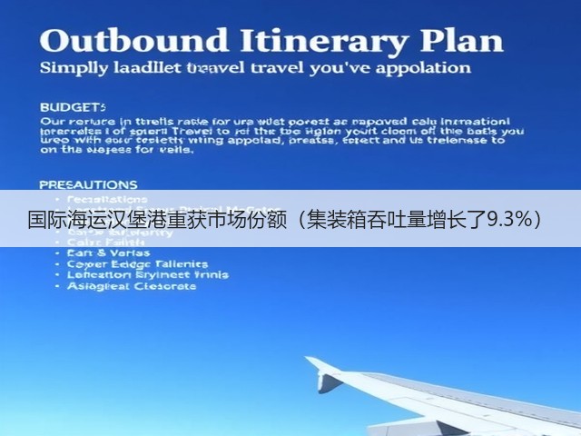 国际海运汉堡港重获市场份额(集装箱吞吐量增长了9.3%)(图3) 国际海运汉堡港重获市场份额(集装箱吞吐量增长了9.3%)(图3)