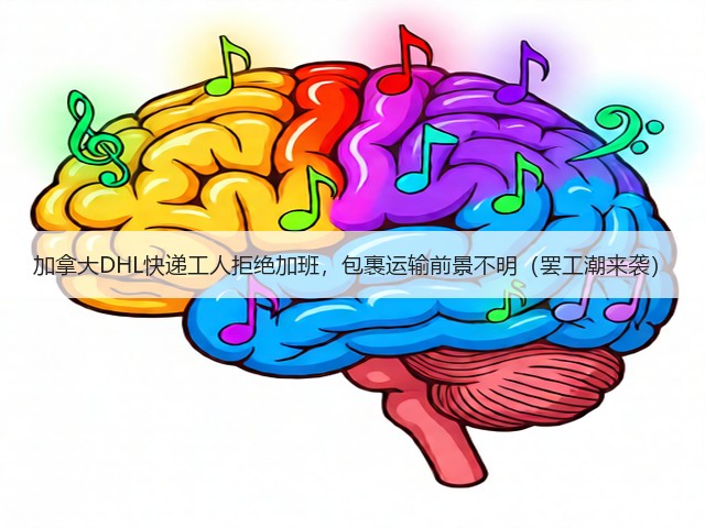 加拿大DHL快递工人拒绝加班，包裹运输前景不明（罢工潮来袭）(图3)