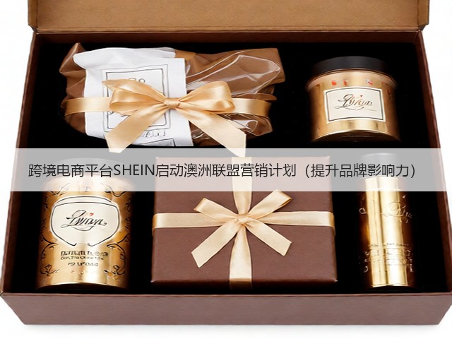 跨境电商平台SHEIN启动澳洲联盟营销计划（提升品牌影响力）(图1)