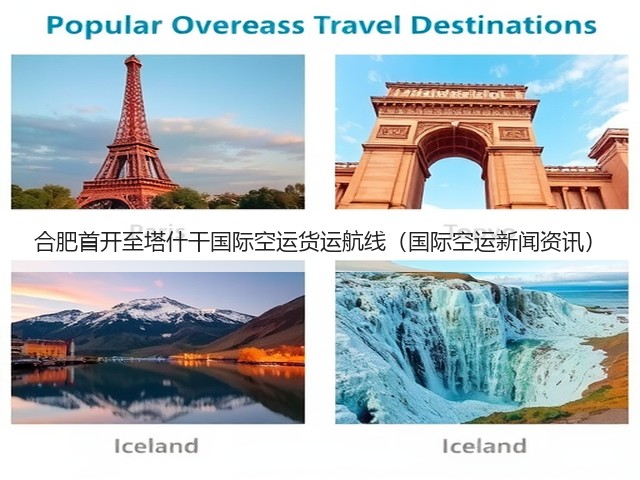 合肥首开至塔什干国际空运货运航线(国际空运新闻资讯)(图1) 合肥首开至塔什干国际空运货运航线(国际空运新闻资讯)(图1)